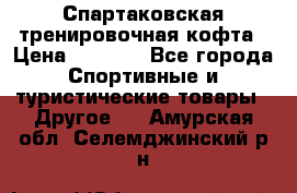 Спартаковская тренировочная кофта › Цена ­ 2 000 - Все города Спортивные и туристические товары » Другое   . Амурская обл.,Селемджинский р-н